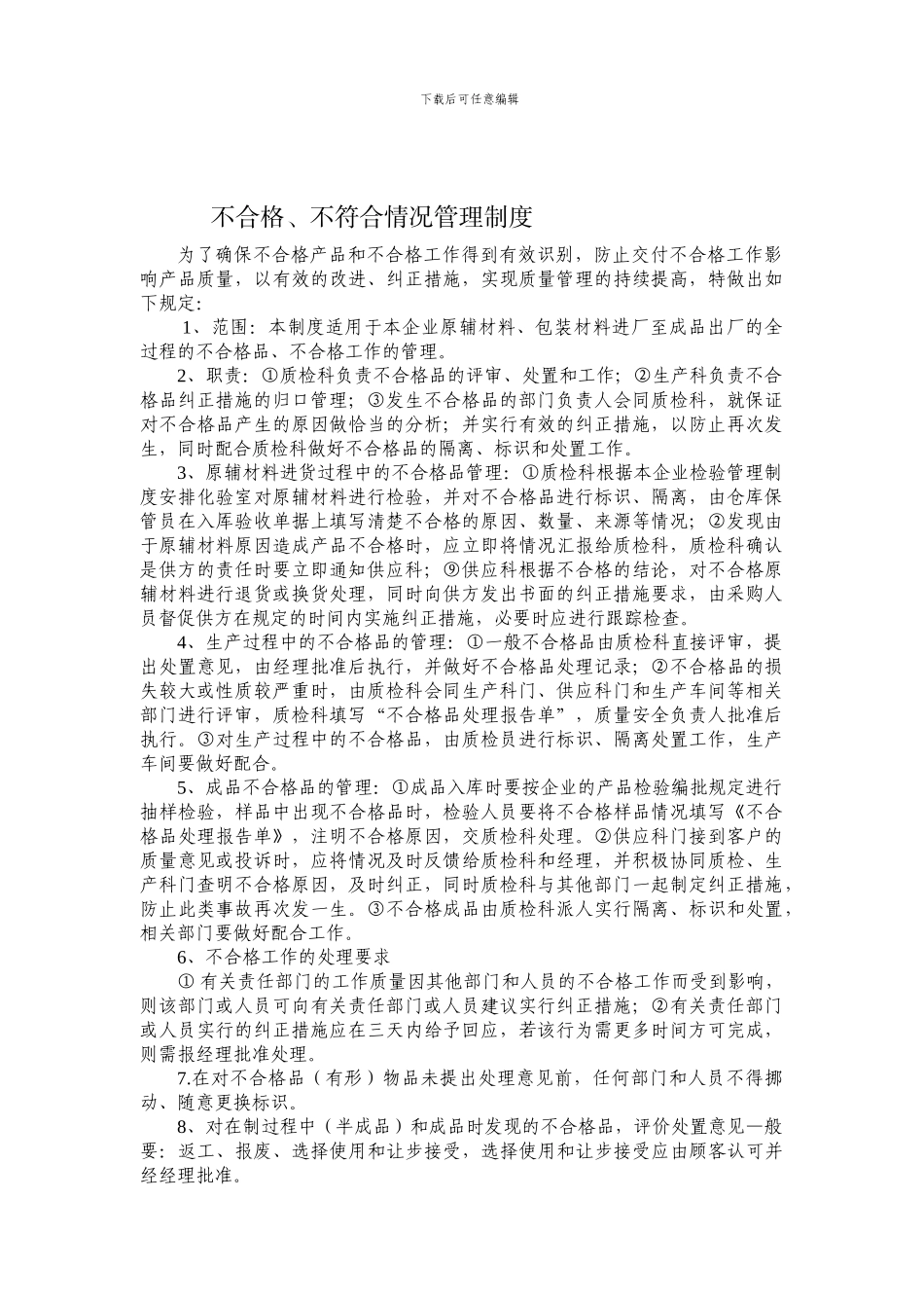 不合格情况管理制度_第1页