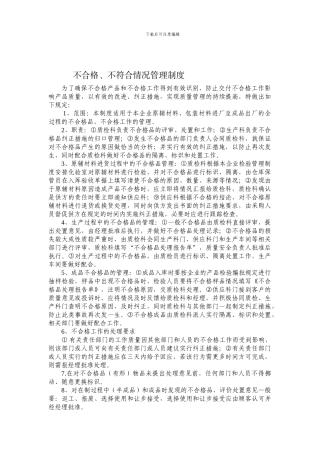 不合格情况管理制度