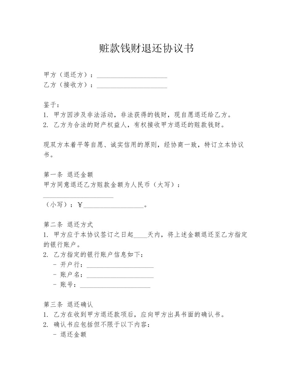 赃款钱财退还协议书_第1页
