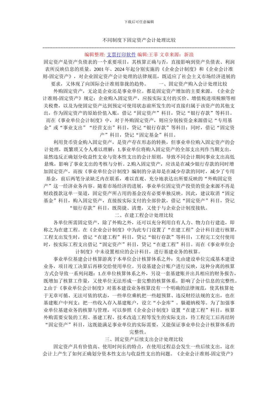 不同制度下固定资产会计处理比较_第1页