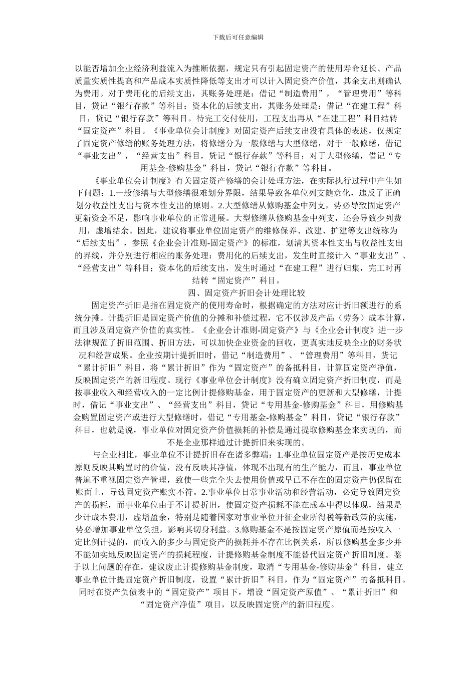 不同制度下固定资产会计处理比较_第2页
