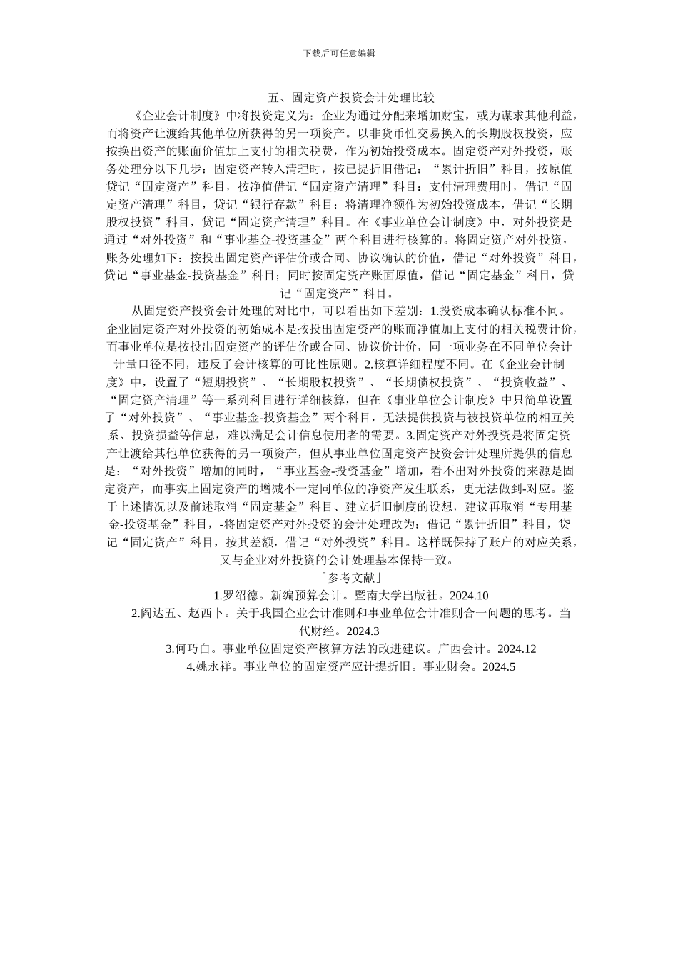 不同制度下固定资产会计处理比较_第3页