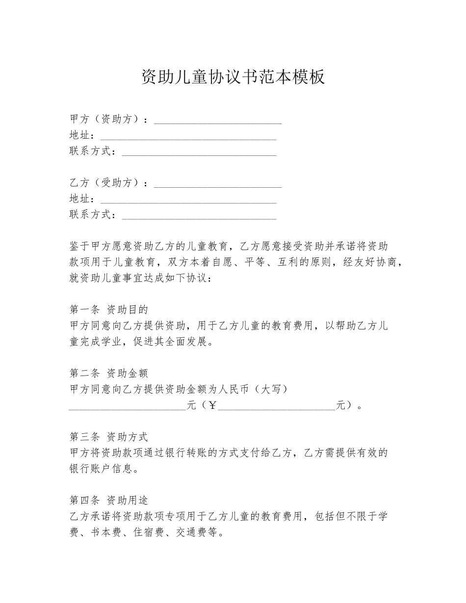 资助儿童协议书范本模板_第1页