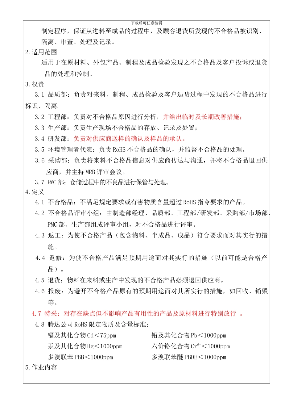 不合格品管理程序E-02-006_第2页