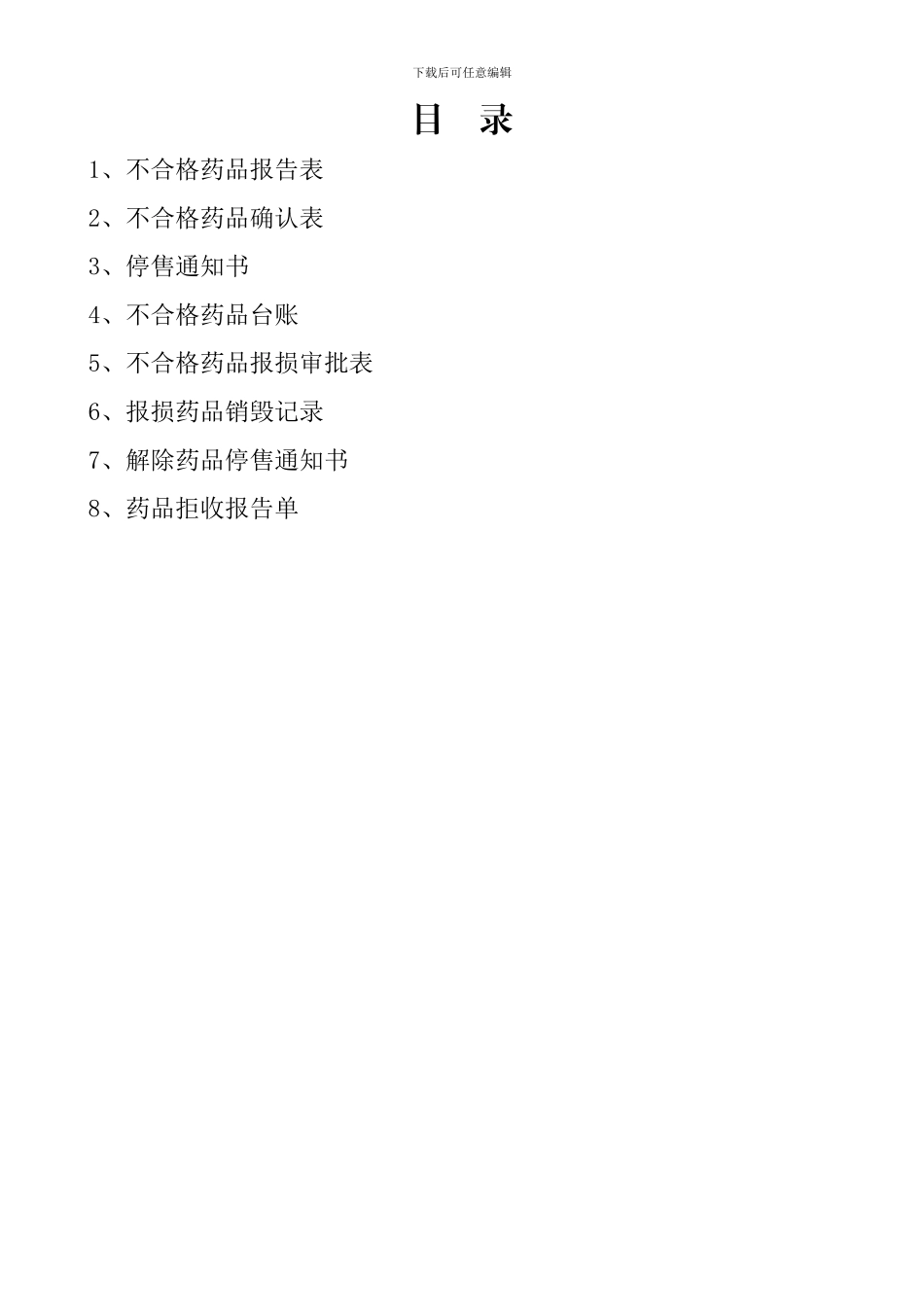 不合格药品管理档案_第2页