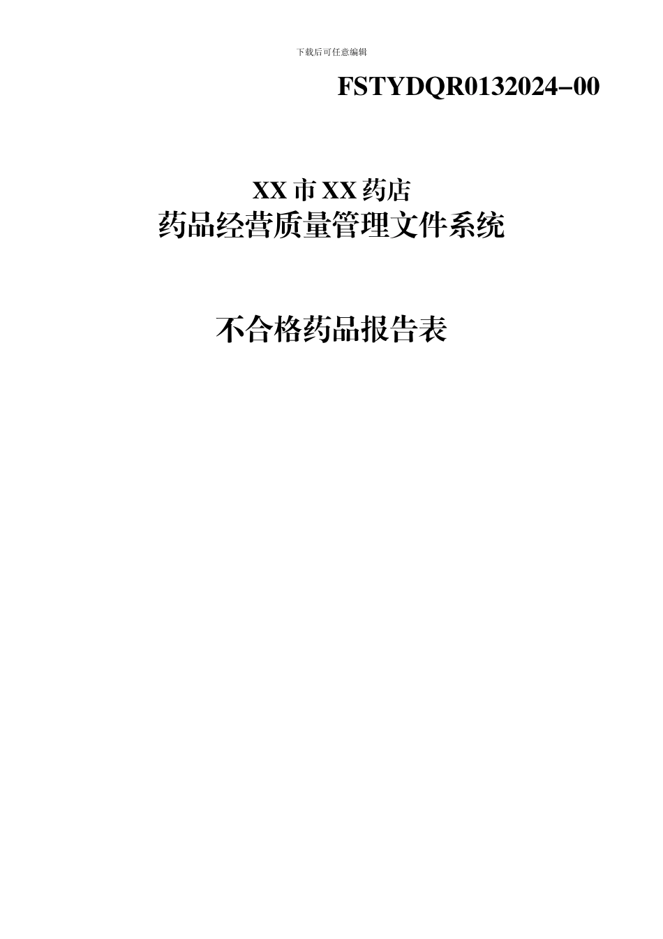 不合格药品管理档案_第3页