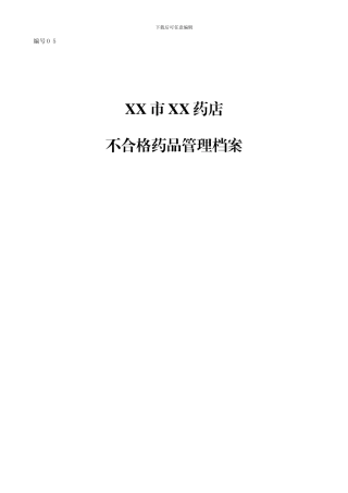 不合格药品管理档案