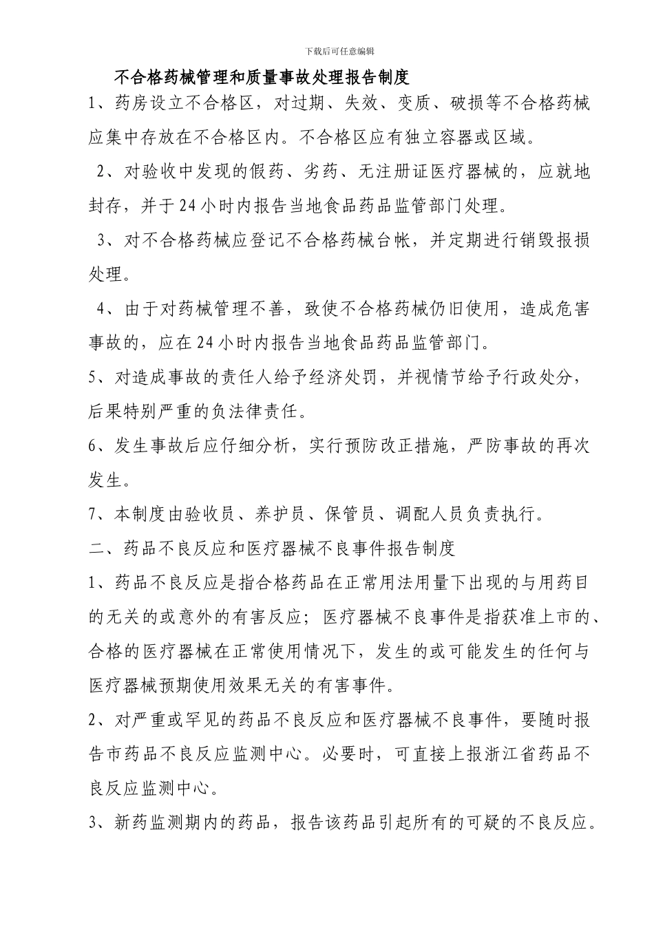 不合格药械管理和质量事故报告制度_第1页