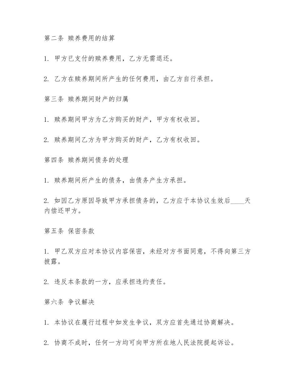 赎养义务解除协议书范本模板_第2页