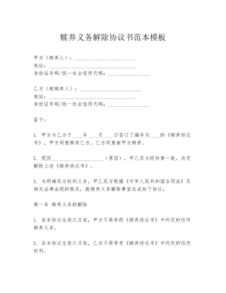 赎养义务解除协议书范本模板