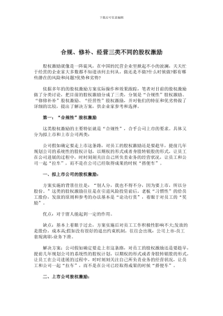 不同类型股权激励分析