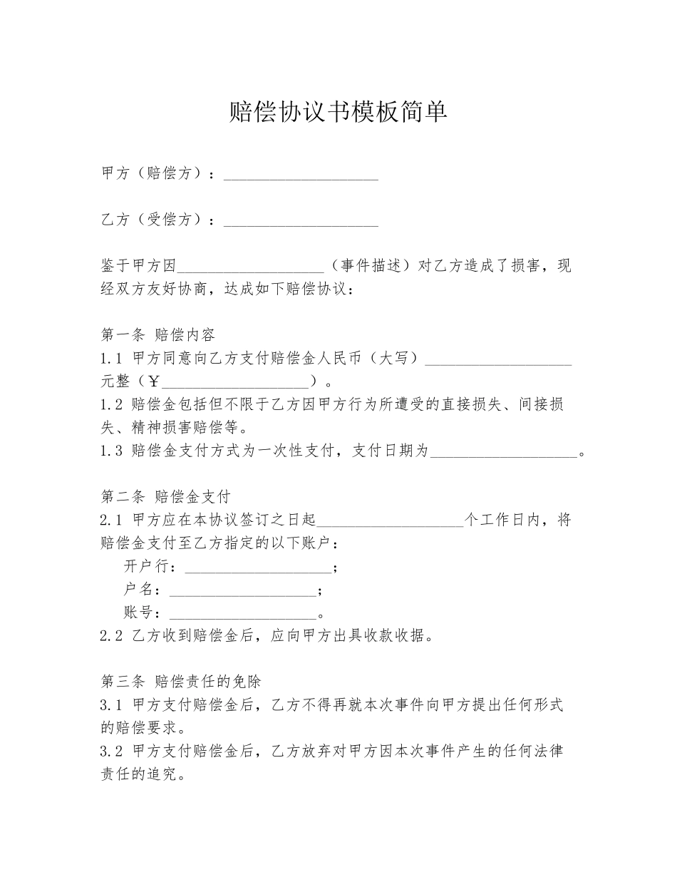 赔偿协议书模板简单_第1页