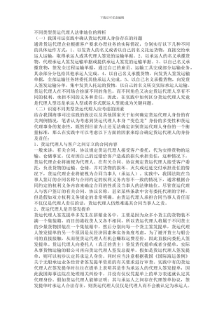 不同类型货运代理人法律地位的辨析