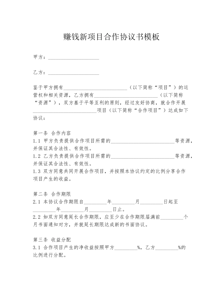 赚钱新项目合作协议书模板_第1页