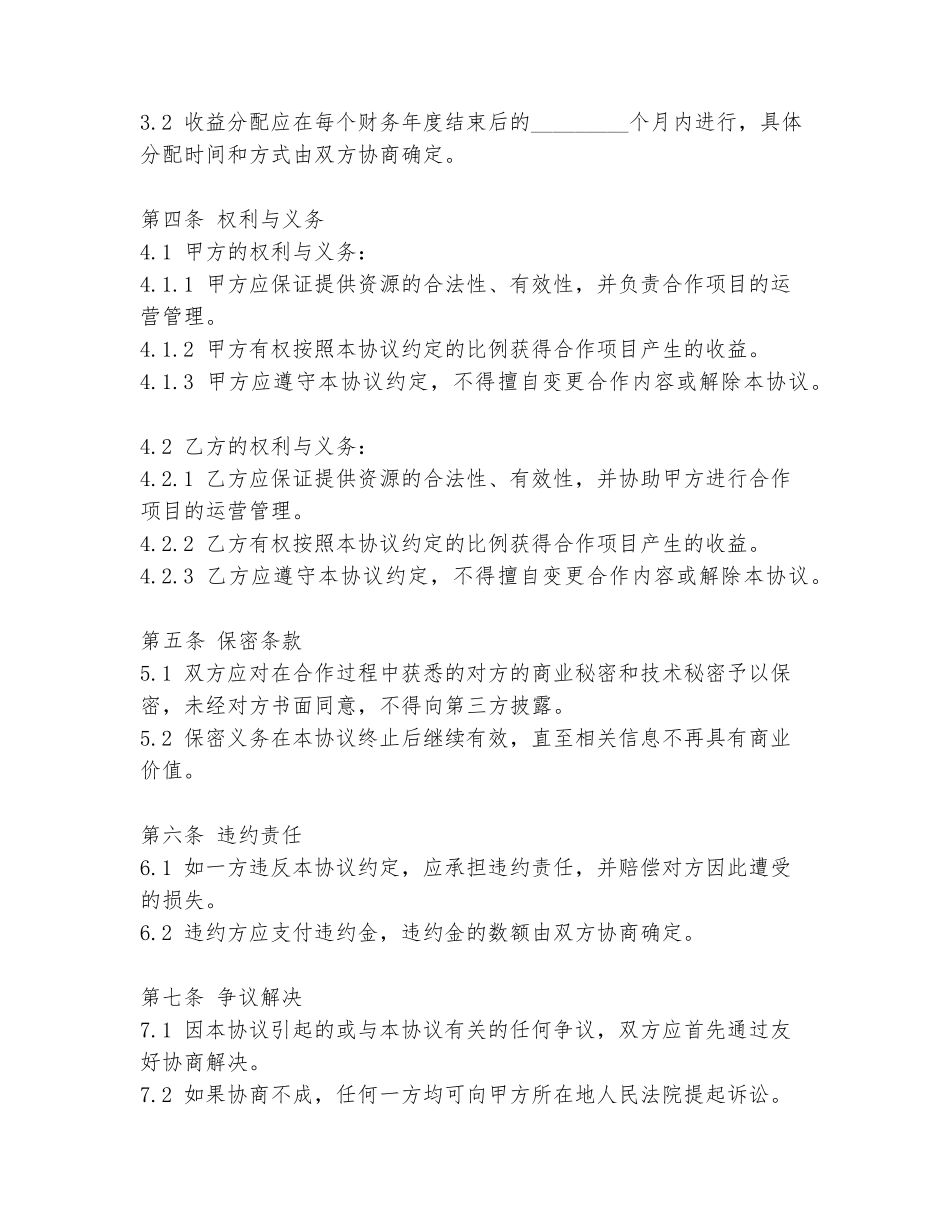 赚钱新项目合作协议书模板_第2页