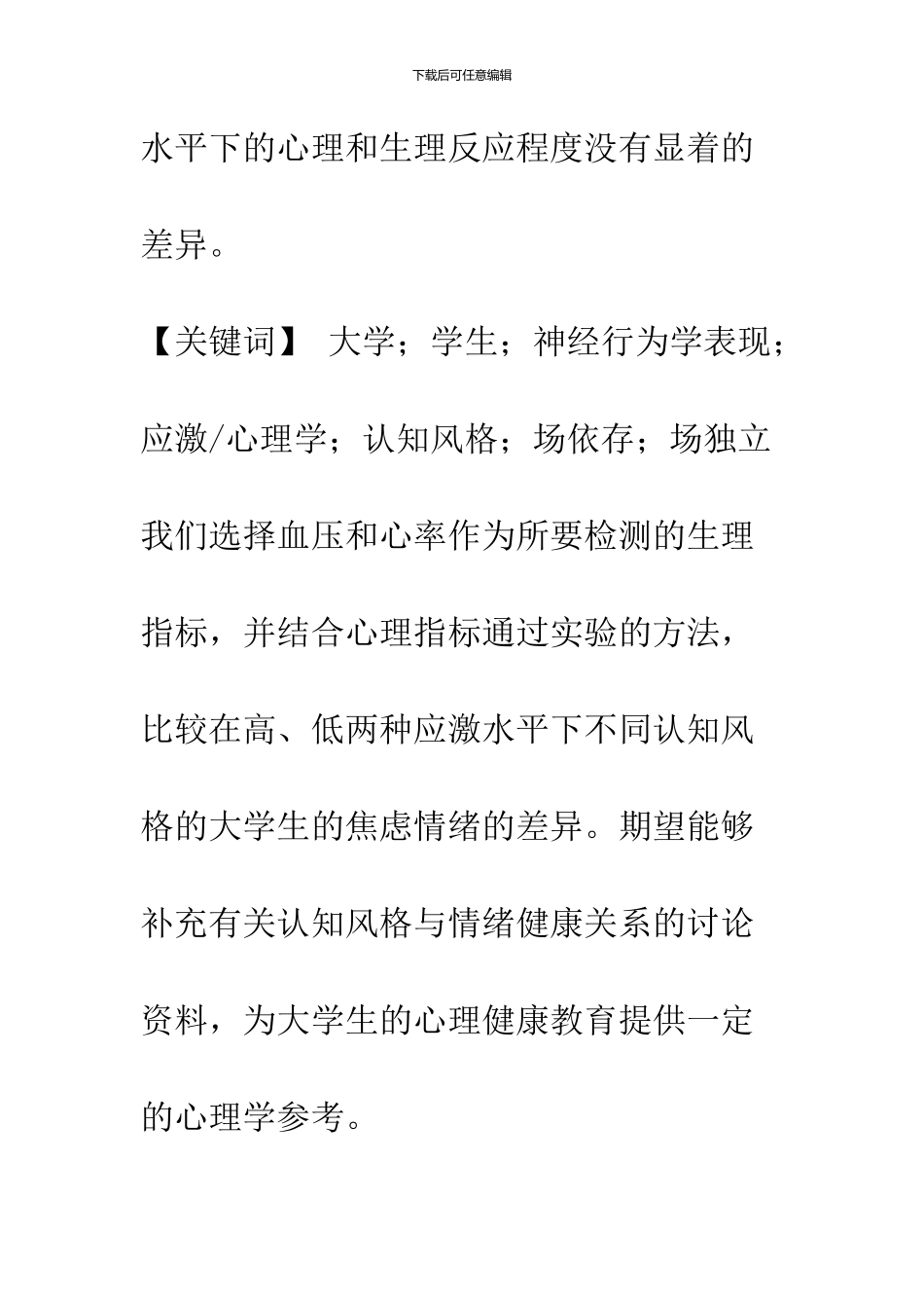 不同认知风格大学生在应激情境中反应差异_第2页