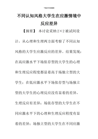 不同认知风格大学生在应激情境中反应差异