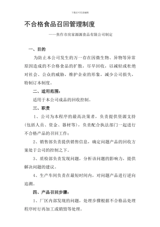 不合格食品召回管理制度