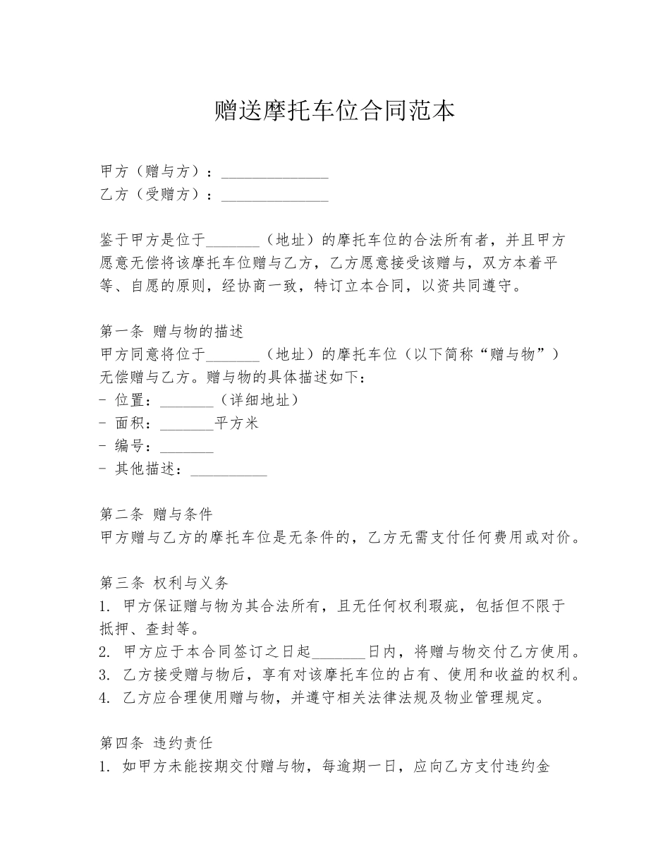 赠送摩托车位合同范本_第1页