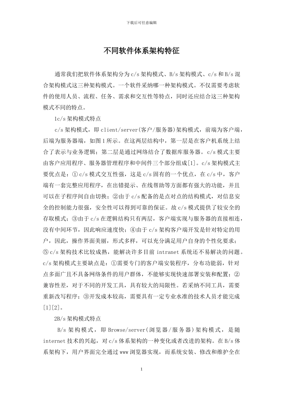 不同软件体系架构特征_第1页