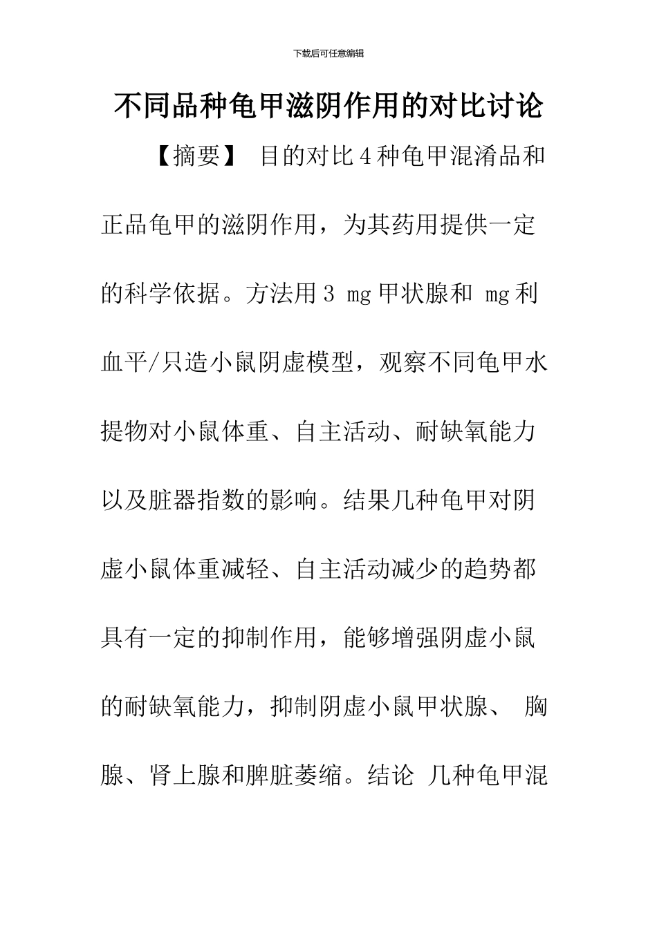 不同品种龟甲滋阴作用的对比研究_第1页