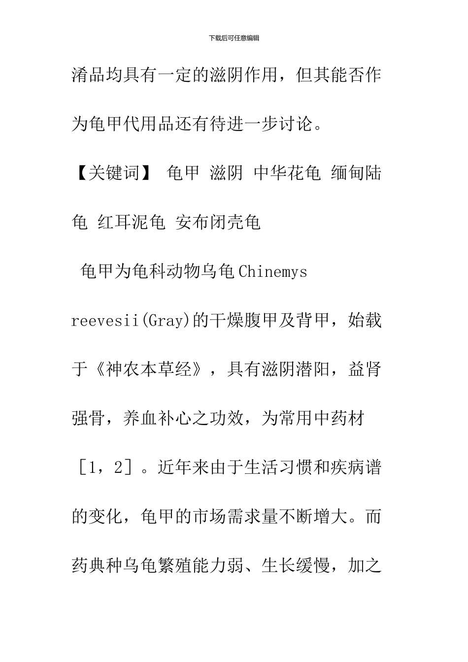 不同品种龟甲滋阴作用的对比研究_第2页