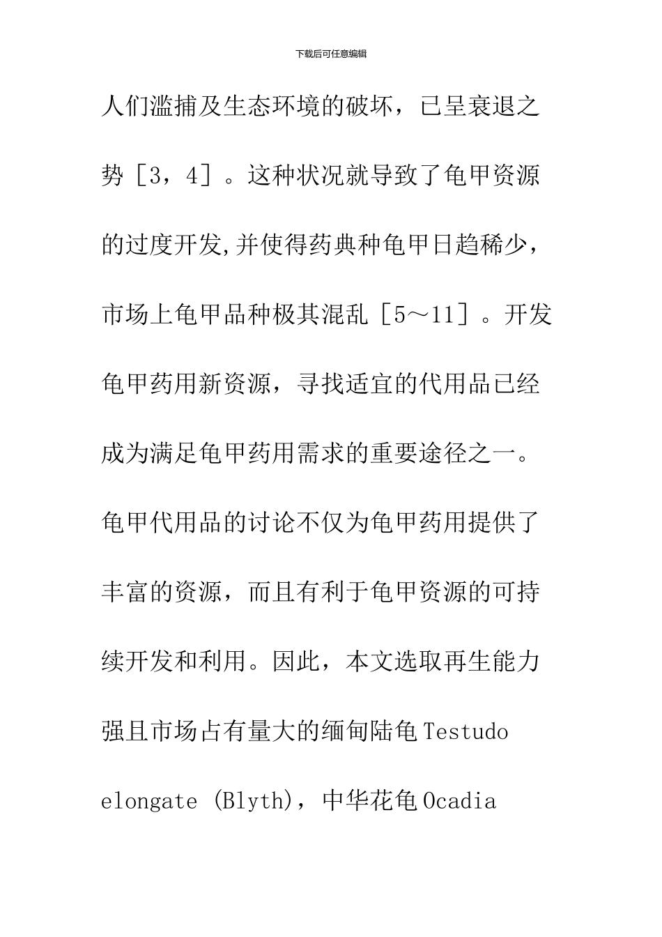 不同品种龟甲滋阴作用的对比研究_第3页