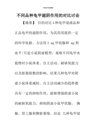 不同品种龟甲滋阴作用的对比研究