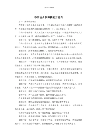 不同场合演讲稿的开场白