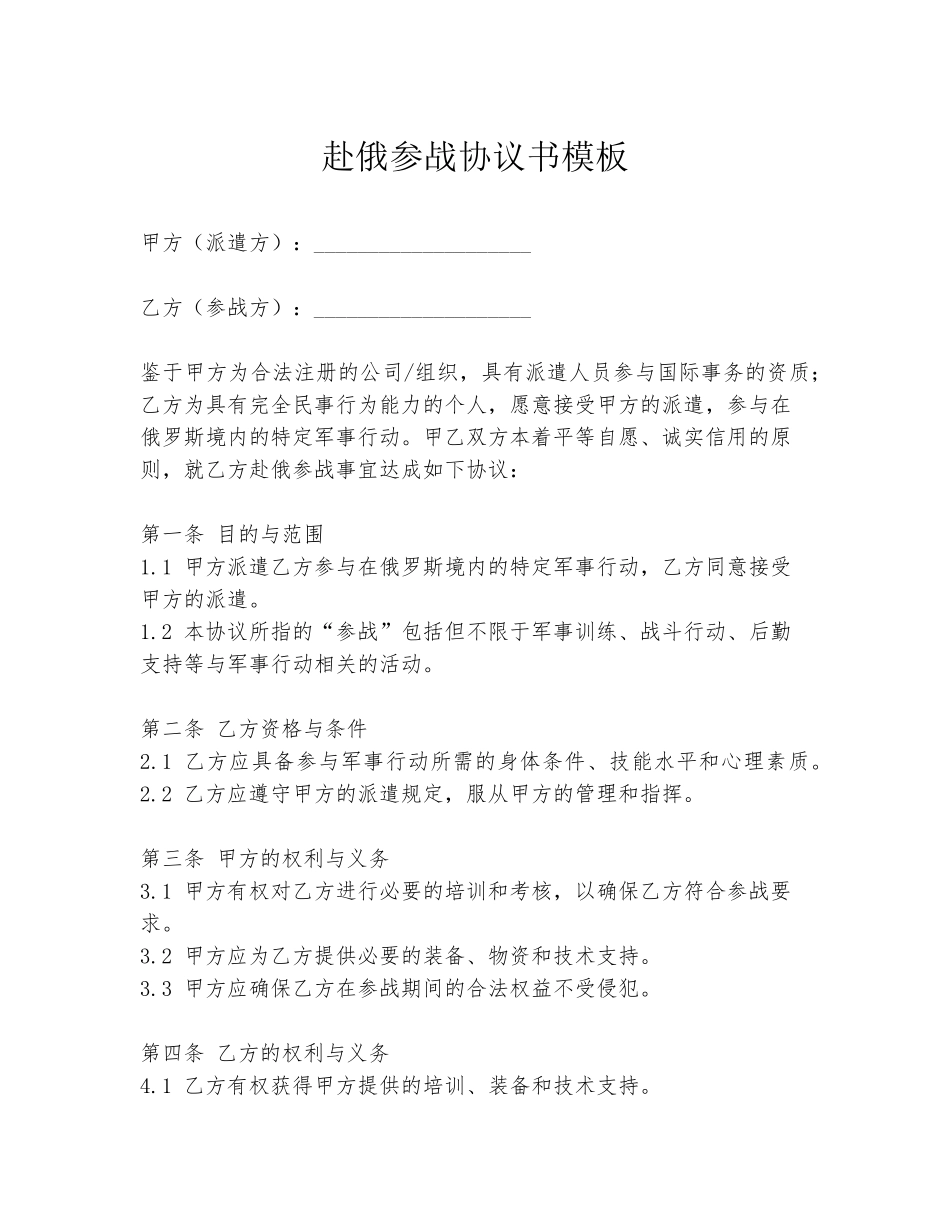 赴俄参战协议书模板_第1页