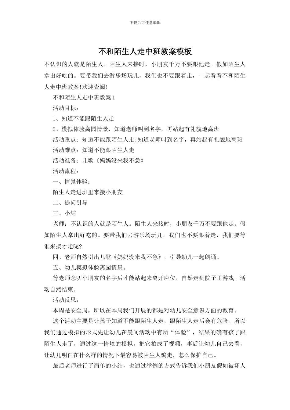 不和陌生人走中班教案模板_第1页