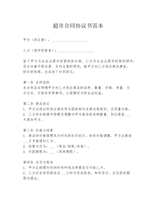 超市合同协议书范本