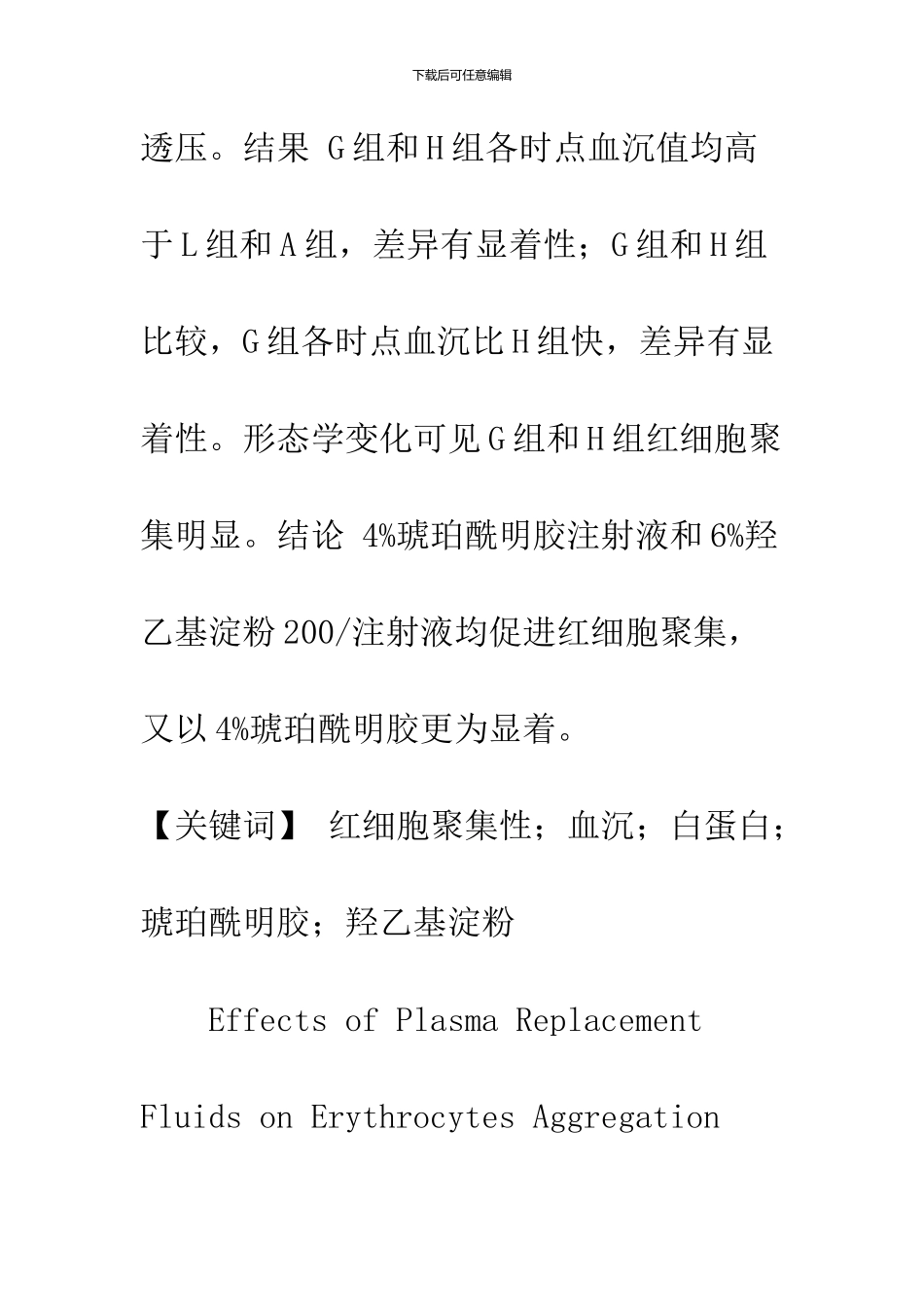 不同血浆代用品对红细胞聚集性的影响_第2页