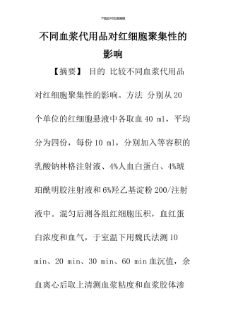 不同血浆代用品对红细胞聚集性的影响