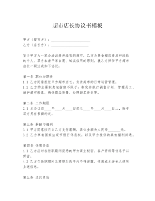 超市店长协议书模板