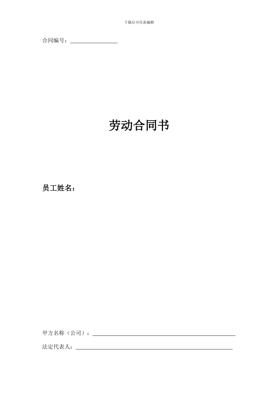不定时-劳动-合同-范本_第1页