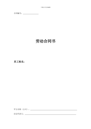 不定时-劳动-合同-范本