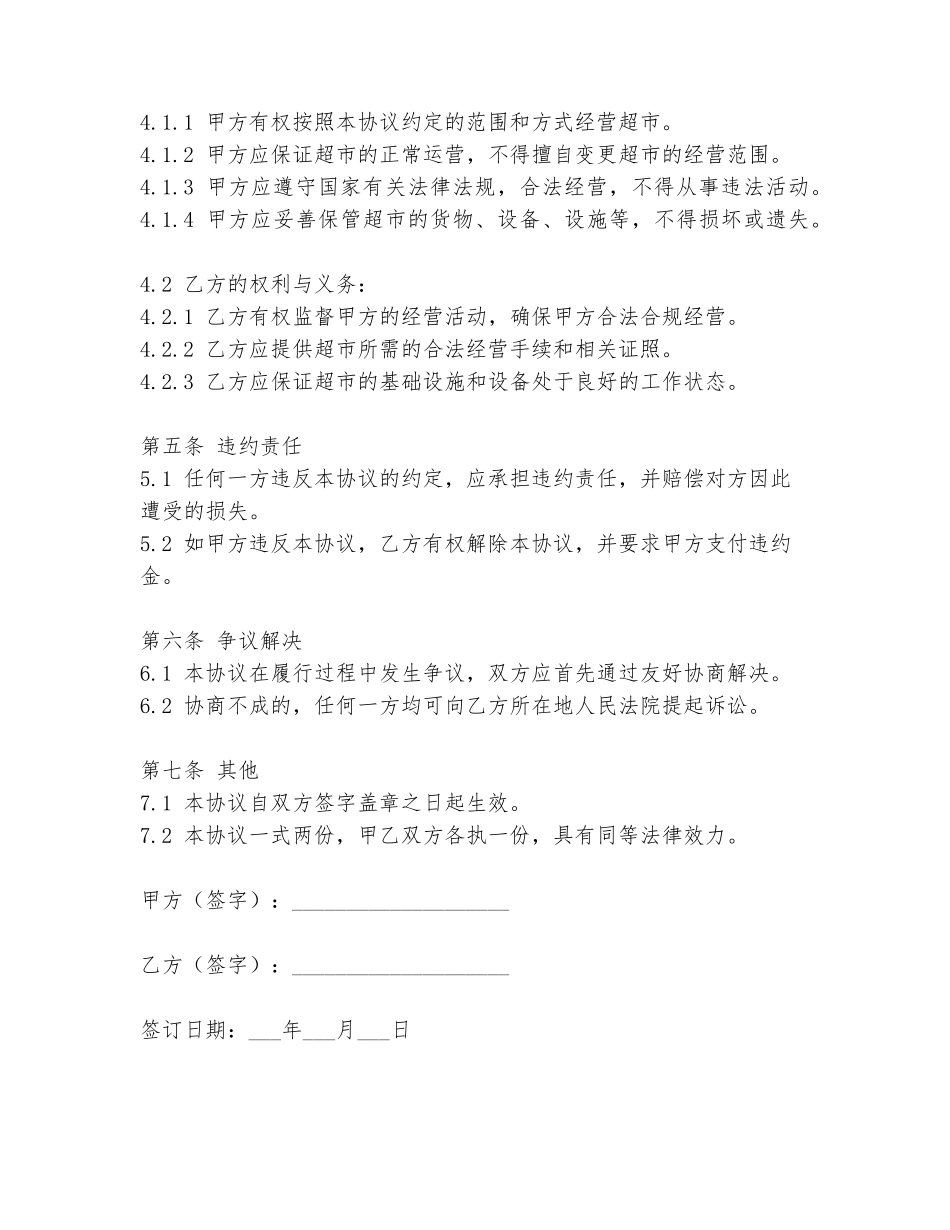 超市承包经营协议书模板_第2页