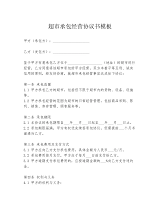 超市承包经营协议书模板
