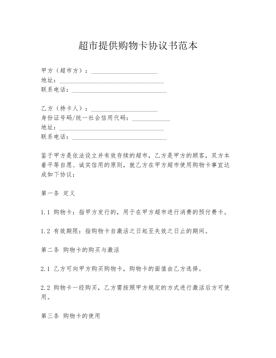 超市提供购物卡协议书范本_第1页