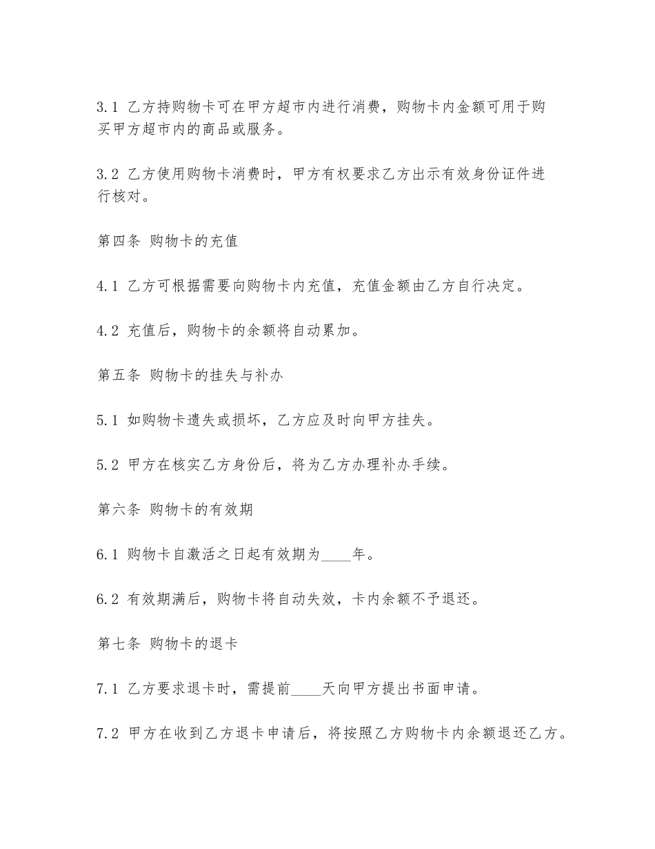 超市提供购物卡协议书范本_第2页