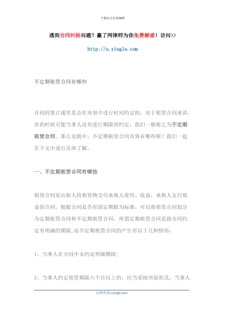 不定期租赁合同有哪些
