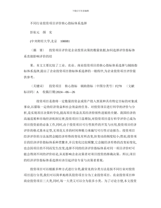 不同行业投资项目评价核心指标体系选择-彭佑元-图文.