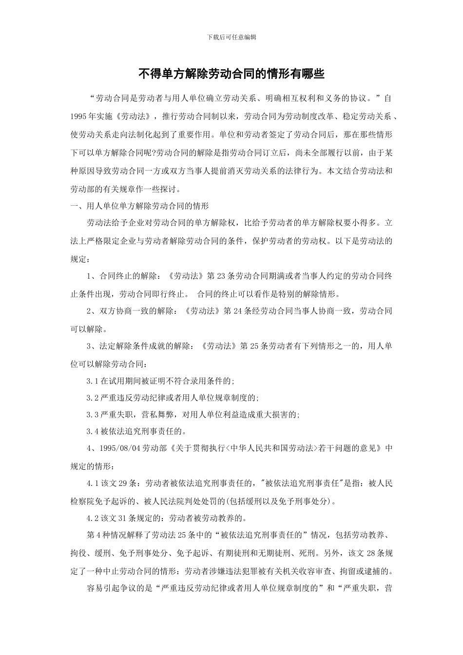 不得单方解除劳动合同的情形有那些_第1页
