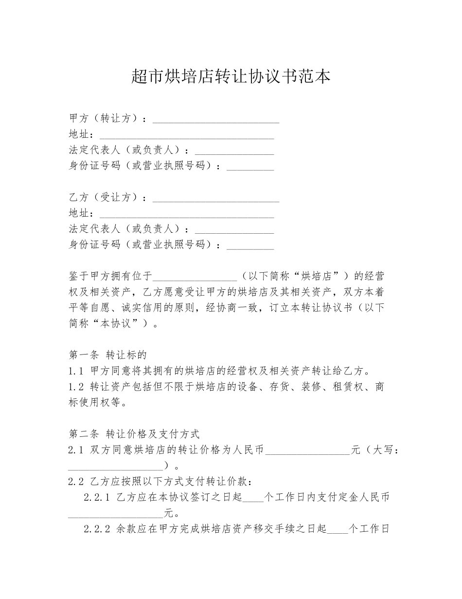 超市烘培店转让协议书范本_第1页