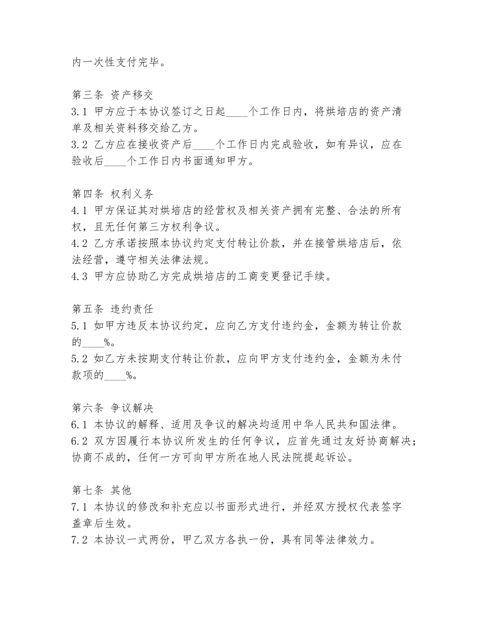 超市烘培店转让协议书范本_第2页