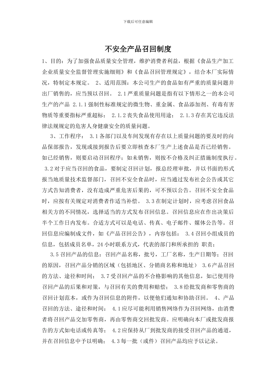 不安全产品召回制度_第1页