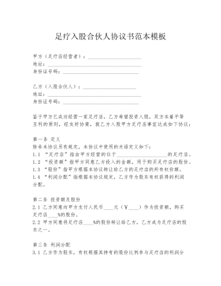 足疗入股合伙人协议书范本模板
