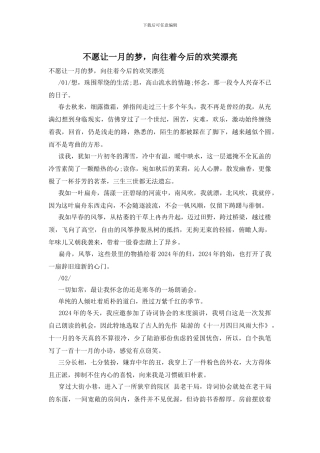 不愿让一月的梦-憧憬着今后的欢笑美丽
