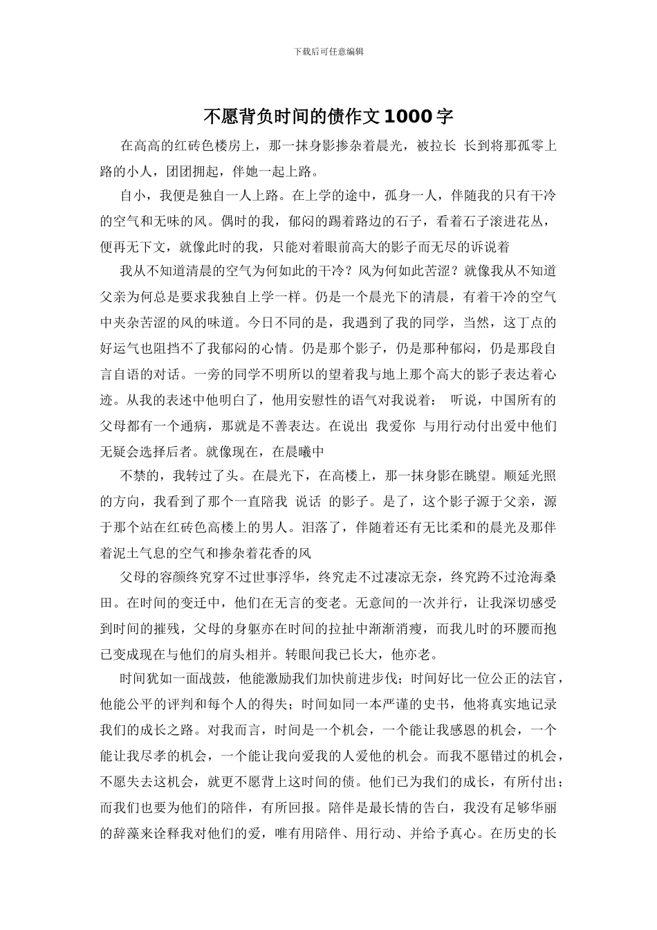 不愿背负时间的债作文1000字_第1页